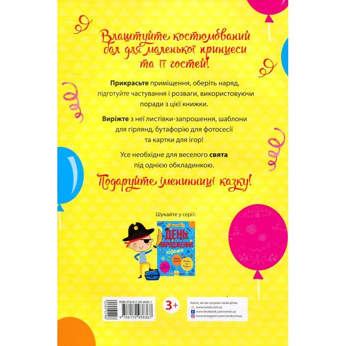 Книга Усе для свята. День народження принцеси Ранок (9786170938367) зображення 2