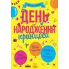 Книга Усе для свята. День народження принцеси Ранок (9786170938367)