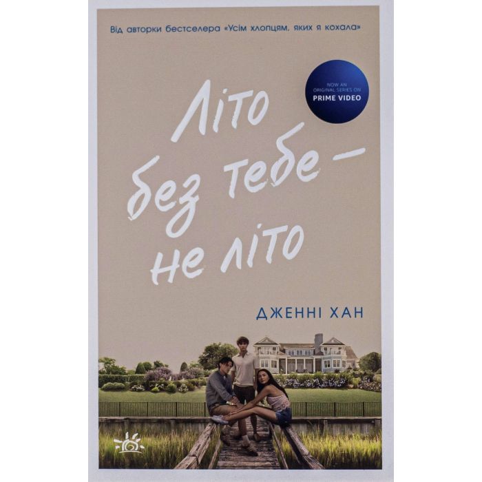 Книга Літо без тебе - не літо. Книга 2 - Дженні Хан Readberry (9786170979384)