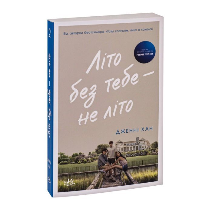 Книга Літо без тебе - не літо. Книга 2 - Дженні Хан Readberry (9786170979384) изображение 3