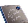 Книга Літо без тебе - не літо. Книга 2 - Дженні Хан Readberry (9786170979384) изображение 4