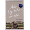 Книга Літо без тебе - не літо. Книга 2 - Дженні Хан Readberry (9786170979384)