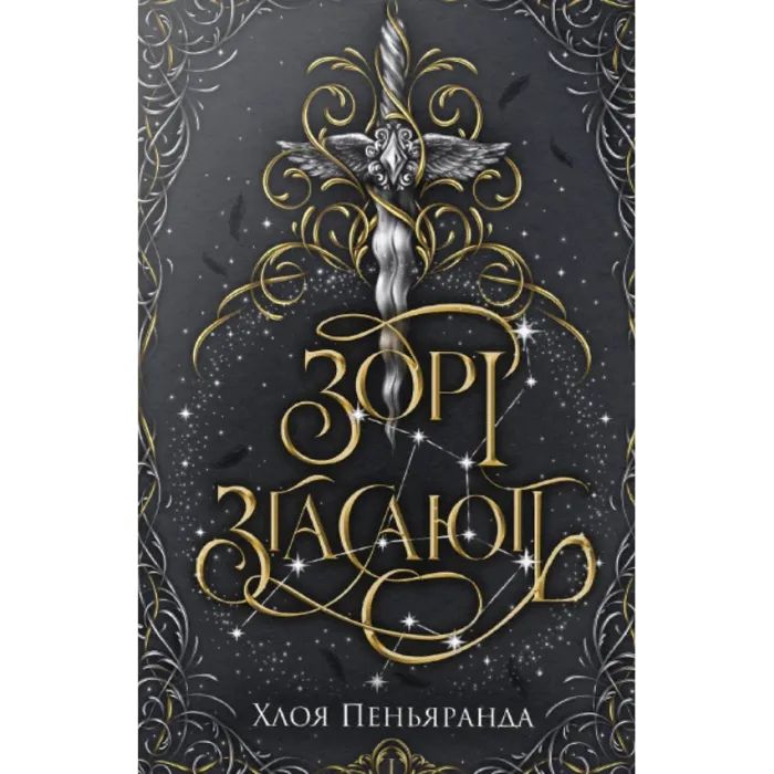 Книга Зорі згасають. Трилогія "Наближення Ночі". Книга 1 - Хлоя Пеньяранда Видавництво РМ (9786178512408)