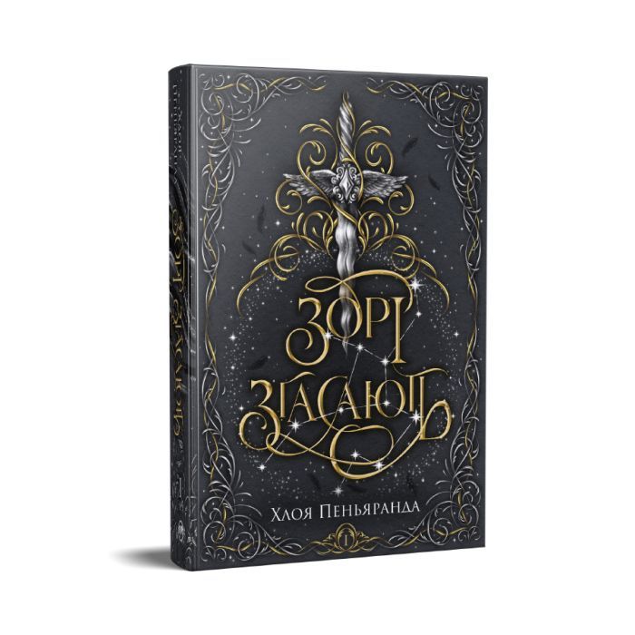 Книга Зорі згасають. Трилогія "Наближення Ночі". Книга 1 - Хлоя Пеньяранда Видавництво РМ (9786178512408) зображення 2