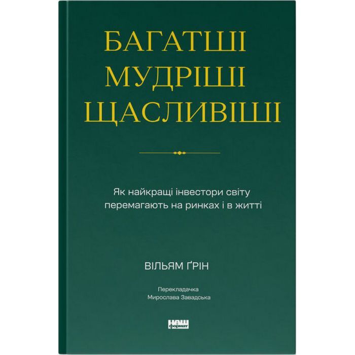 Книга Багатші, мудріші, щасливіші - Вільям Ґрін Наш Формат (9786178650766)