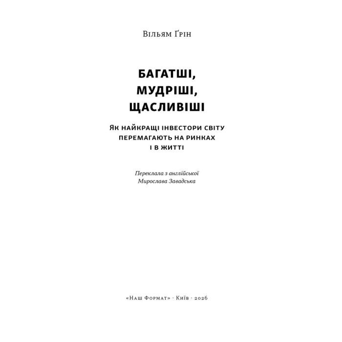 Книга Багатші, мудріші, щасливіші - Вільям Ґрін Наш Формат (9786178650766) зображення 2