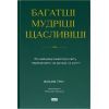 Книга Багатші, мудріші, щасливіші - Вільям Ґрін Наш Формат (9786178650766)