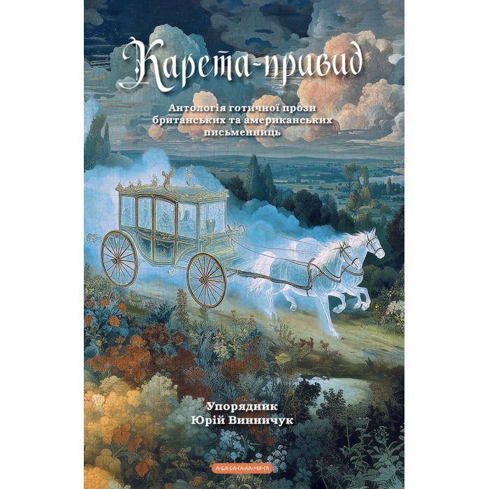 Книга Карета-привид. Антологія готичної прози британських та американських письменниць А-ба-ба-га-ла-ма-га (9786175854228)