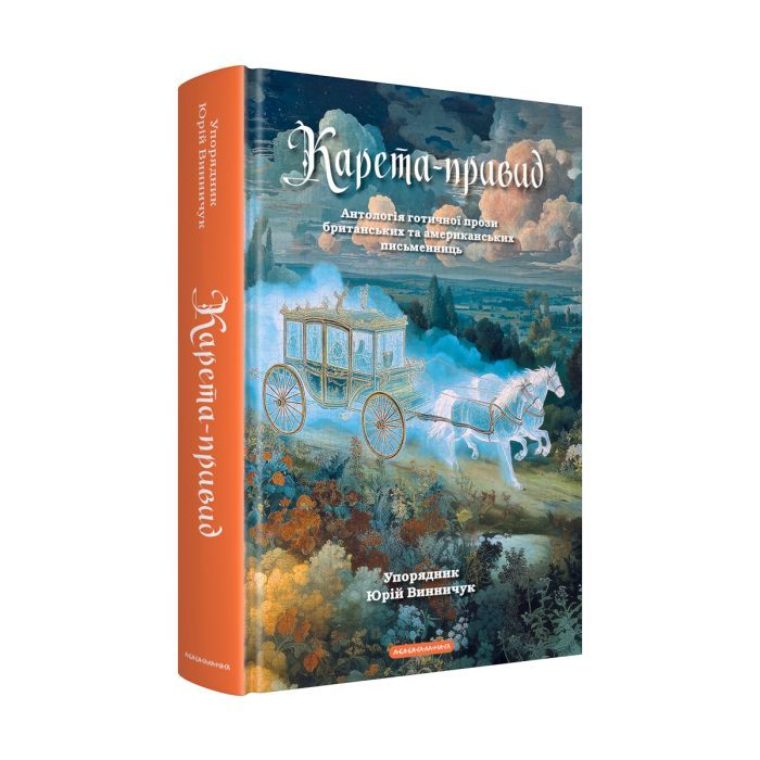 Книга Карета-привид. Антологія готичної прози британських та американських письменниць А-ба-ба-га-ла-ма-га (9786175854228) зображення 2