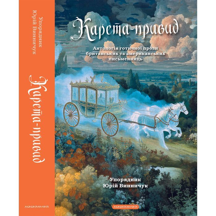 Книга Карета-привид. Антологія готичної прози британських та американських письменниць А-ба-ба-га-ла-ма-га (9786175854228) зображення 4
