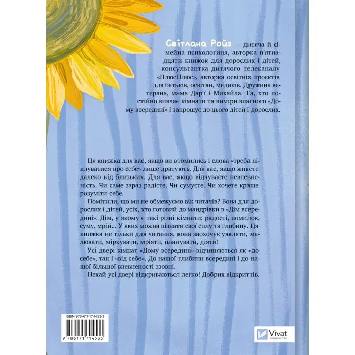 Книга Дім всередині - Світлана Ройз Vivat (9786171714533) изображение 2