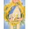 Книга Дім всередині - Світлана Ройз Vivat (9786171714533)