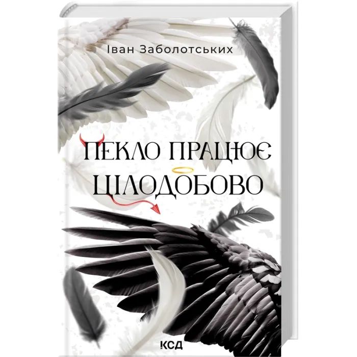 Книга Пекло працює цілодобово - Іван Заболотських КСД (9786171518100) изображение 3