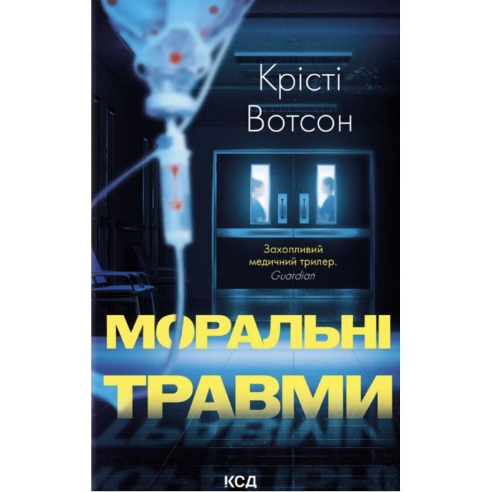 Книга Моральні травми - Крісті Вотсон КСД (9786171519312)
