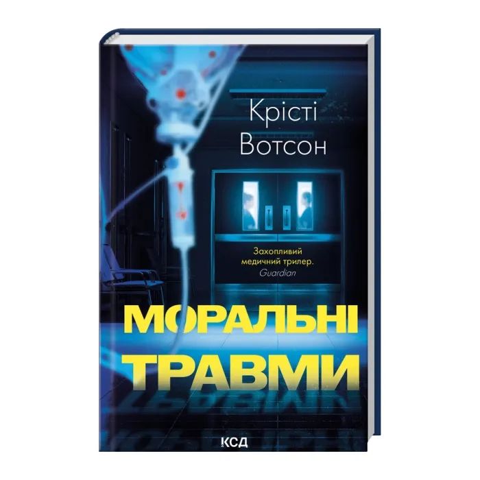 Книга Моральні травми - Крісті Вотсон КСД (9786171519312) изображение 2
