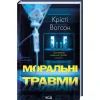 Книга Моральні травми - Крісті Вотсон КСД (9786171519312) изображение 2