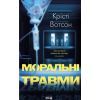 Книга Моральні травми - Крісті Вотсон КСД (9786171519312)