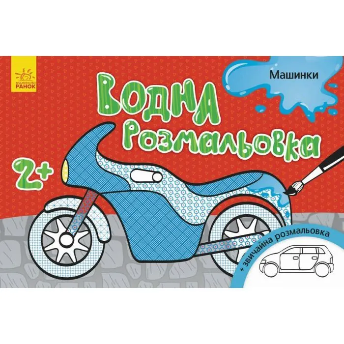 Книга Водна розмальовка. Машинки Ранок (9789667484408)