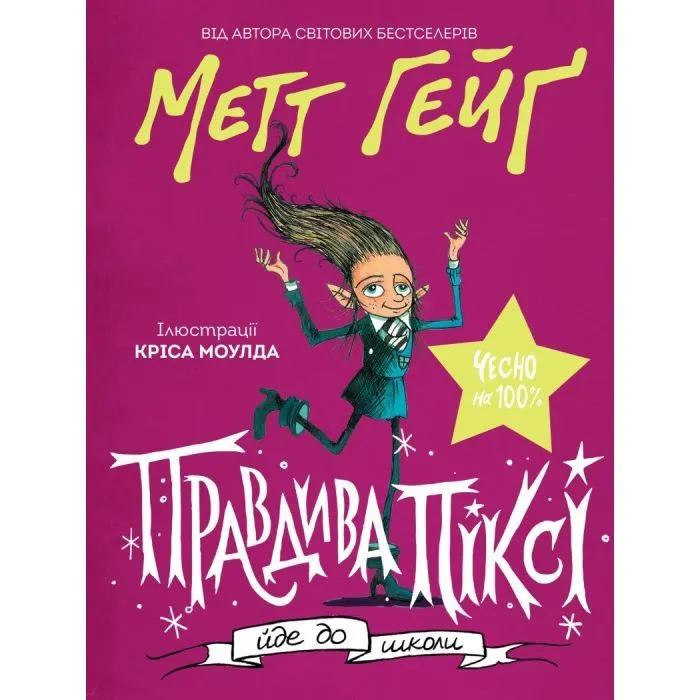 Книга Правдива Піксі йде до школи - Метт Гейґ Жорж (9786177579976)