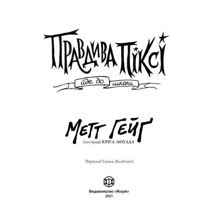Книга Правдива Піксі йде до школи - Метт Гейґ Жорж (9786177579976) изображение 2