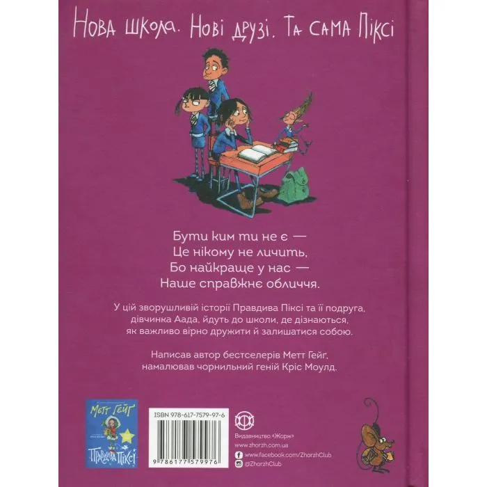 Книга Правдива Піксі йде до школи - Метт Гейґ Жорж (9786177579976) зображення 2