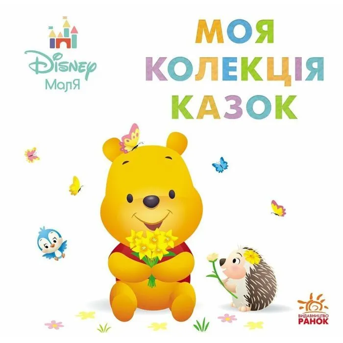 Книга Disney Маля. Колекція казок. Вінні Пух Ранок (9786178773519)