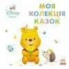 Книга Disney Маля. Колекція казок. Вінні Пух Ранок (9786178773519)