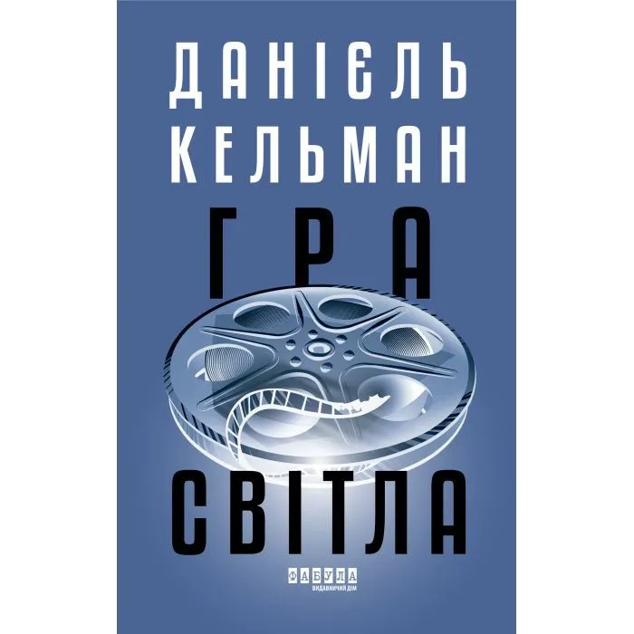 Книга Гра світла - Даніель Кельман Фабула (9786175223864)
