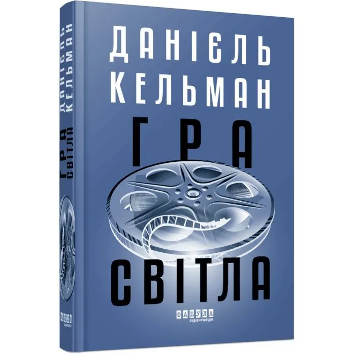 Книга Гра світла - Даніель Кельман Фабула (9786175223864) зображення 2