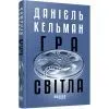 Книга Гра світла - Даніель Кельман Фабула (9786175223864) зображення 2