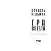 Книга Гра світла - Даніель Кельман Фабула (9786175223864) зображення 3