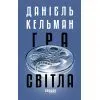 Книга Гра світла - Даніель Кельман Фабула (9786175223864)