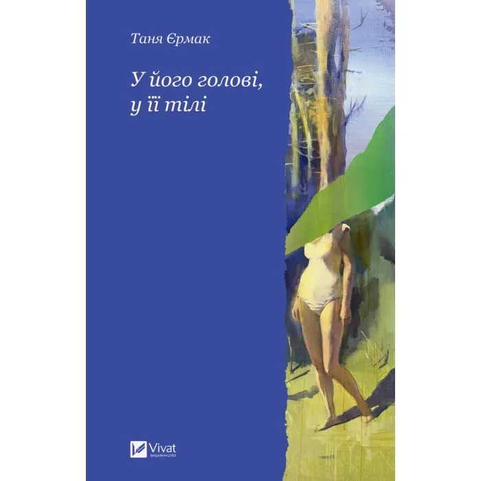 Книга У його голові, у її тілі - Таня Єрмак Vivat (9786171714250)