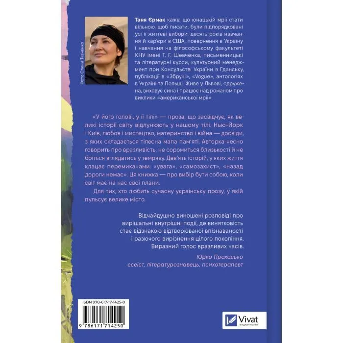 Книга У його голові, у її тілі - Таня Єрмак Vivat (9786171714250) изображение 2