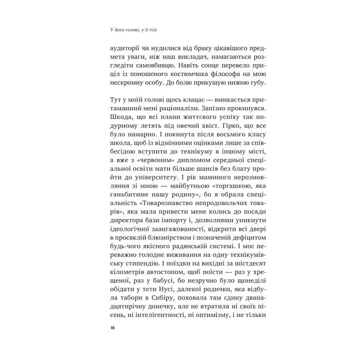 Книга У його голові, у її тілі - Таня Єрмак Vivat (9786171714250) изображение 9
