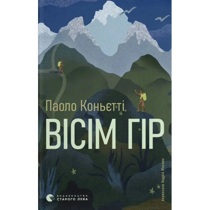 Книга Вісім гір - Паоло Коньєтті Видавництво Старого Лева (9789664486191)