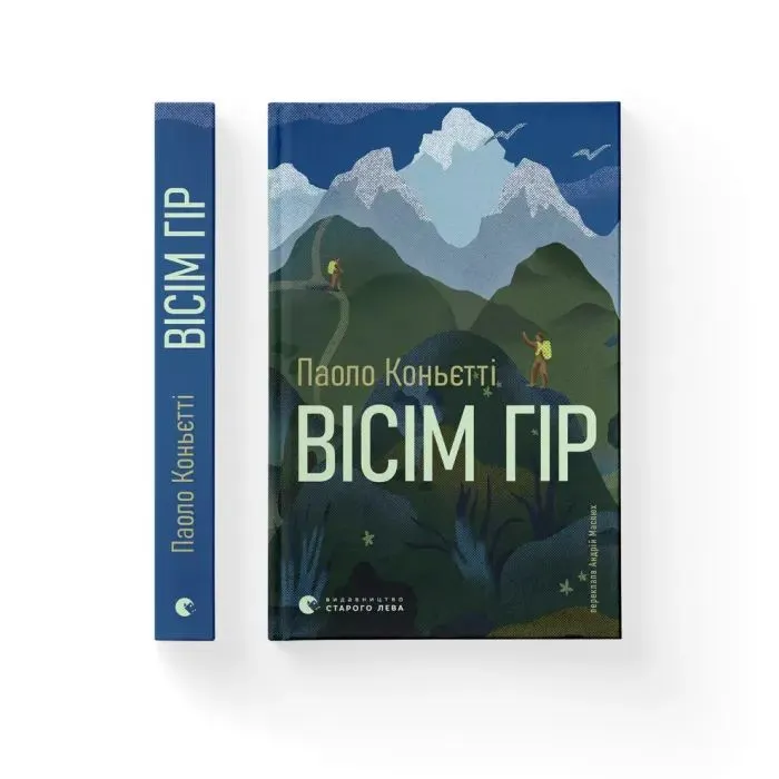 Книга Вісім гір - Паоло Коньєтті Видавництво Старого Лева (9789664486191) зображення 2