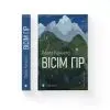 Книга Вісім гір - Паоло Коньєтті Видавництво Старого Лева (9789664486191) зображення 2