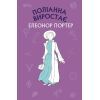 Книга Поліанна виростає - Елеонор Портер BookChef (9786175480199)