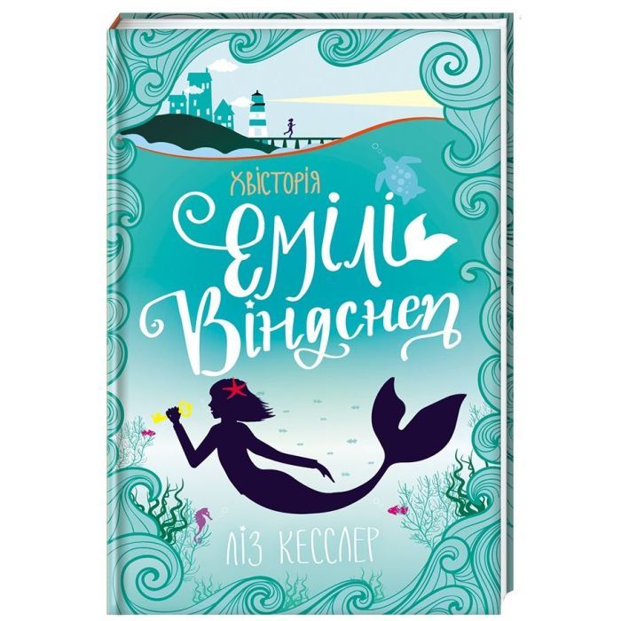 Книга Хвісторія Емілі Віндснеп - Ліз Кесслер #книголав (9786177563937) зображення 3