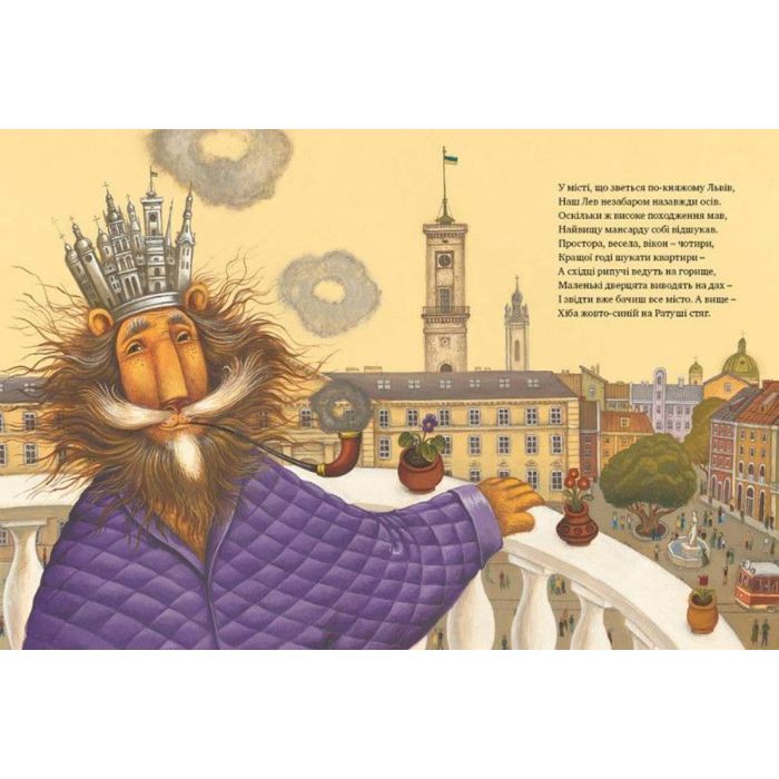 Книга Казка про Старого Лева - Мар'яна Савка Видавництво Старого Лева (9789662909753) зображення 5