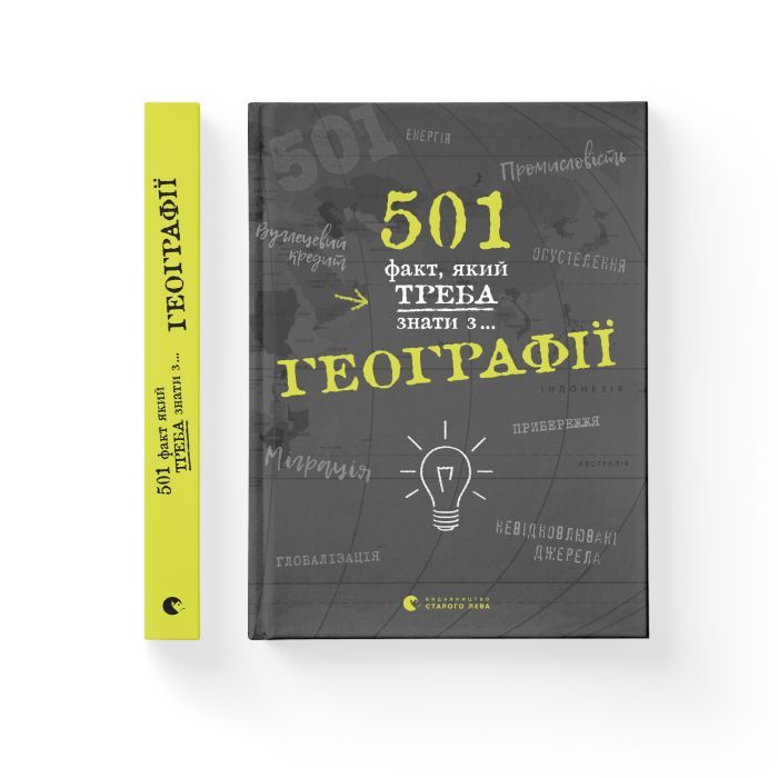 Книга 501 факт, який треба знати з... географії - Сара Стенб'юрі Видавництво Старого Лева (9786176795698) зображення 2