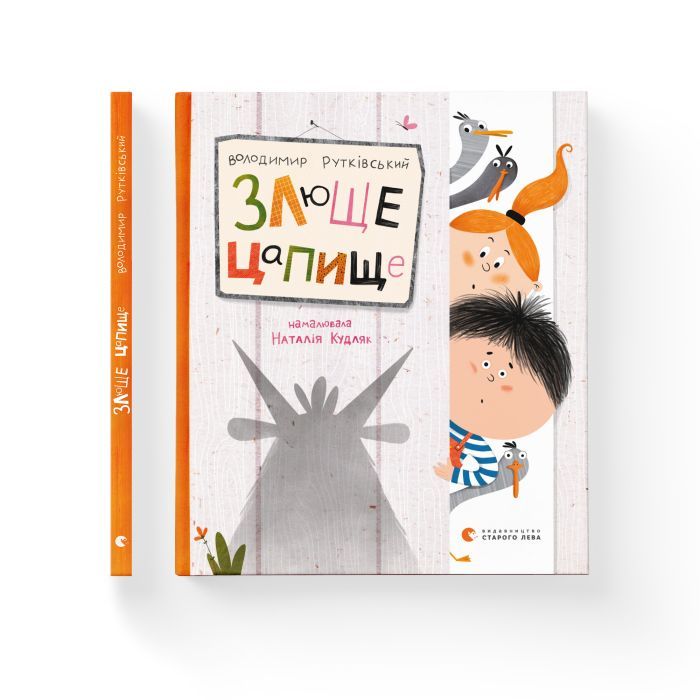 Книга Злюще цапище - Володимир Рутківський Видавництво Старого Лева (9789664480120) изображение 2