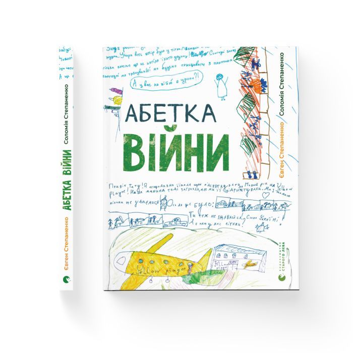 Книга Абетка війни - Євген Степаненко, Соломія Степаненко Видавництво Старого Лева (9789664480946) изображение 2