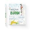 Книга Абетка війни - Євген Степаненко, Соломія Степаненко Видавництво Старого Лева (9789664480946) изображение 2