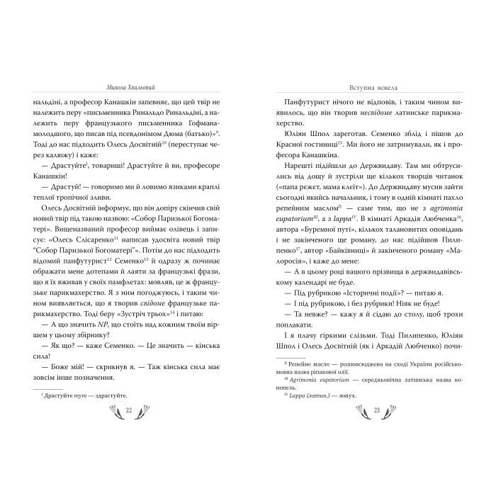 Книга Я (Романтика). Вибрані твори - Микола Хвильовий Видавництво РМ (9786178248901) зображення 4