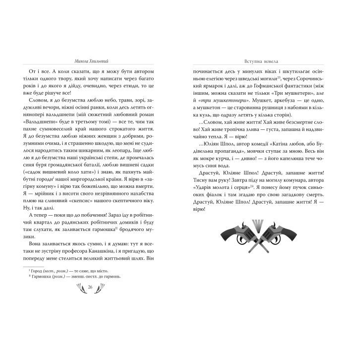 Книга Я (Романтика). Вибрані твори - Микола Хвильовий Видавництво РМ (9786178248901) зображення 5