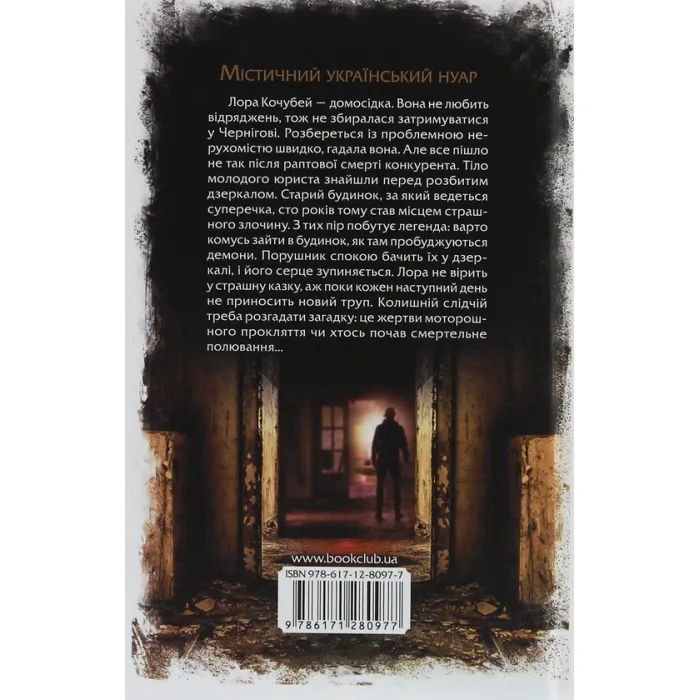 Книга Розбите дзеркало - Андрій Кокотюха КСД (9786171280977) изображение 2