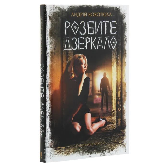 Книга Розбите дзеркало - Андрій Кокотюха КСД (9786171280977) изображение 3