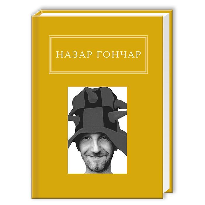 Книга Автопортрети - Назар Гончар А-ба-ба-га-ла-ма-га (9786175850589)